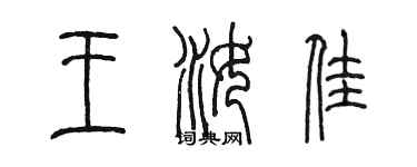 陳墨王汝佳篆書個性簽名怎么寫