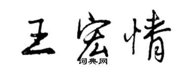 曾慶福王宏情行書個性簽名怎么寫