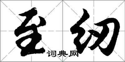 胡問遂至紉行書怎么寫