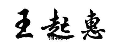 胡問遂王起惠行書個性簽名怎么寫