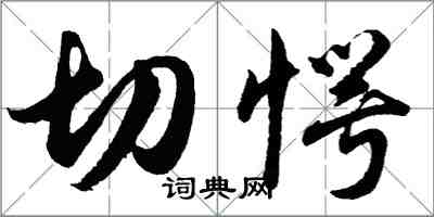 胡問遂切愕行書怎么寫