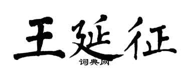 翁闓運王延征楷書個性簽名怎么寫