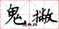 周炳元鬼撇楷書怎么寫