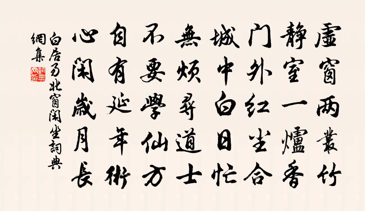 白居易北窗閒坐書法作品欣賞