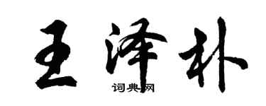胡問遂王澤朴行書個性簽名怎么寫