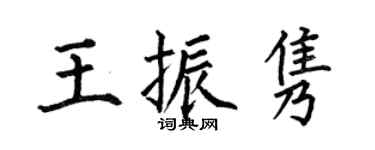 何伯昌王振雋楷書個性簽名怎么寫