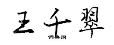 曾慶福王千翠行書個性簽名怎么寫