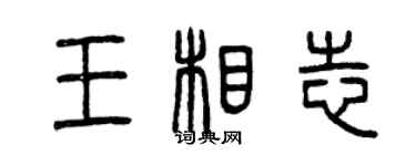 曾慶福王相志篆書個性簽名怎么寫