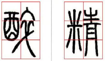 篆書基礎技法精講