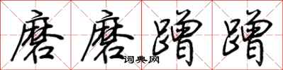 荊霄鵬磨磨蹭蹭行書怎么寫