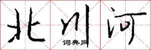 北川河怎么寫好看
