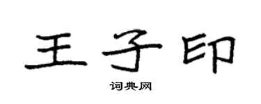 袁強王子印楷書個性簽名怎么寫