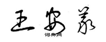 曾慶福王安義草書個性簽名怎么寫