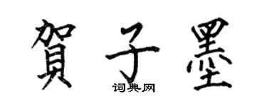 何伯昌賀子墨楷書個性簽名怎么寫