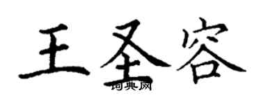 丁謙王聖容楷書個性簽名怎么寫
