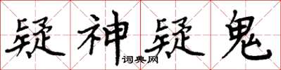 周炳元疑神疑鬼楷書怎么寫
