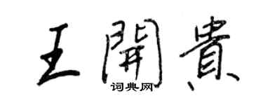 王正良王開貴行書個性簽名怎么寫