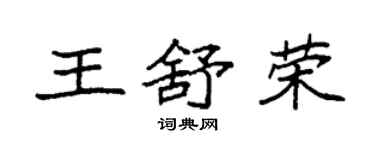 袁強王舒榮楷書個性簽名怎么寫