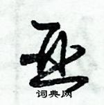 朱錫榮寫的硬筆草書亞