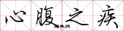 荊霄鵬心腹之疾行書怎么寫