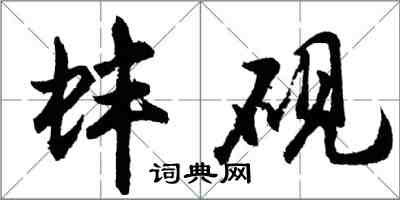 胡問遂蚌硯行書怎么寫