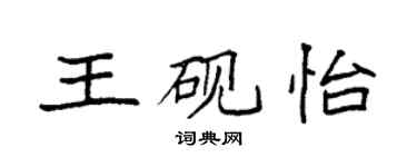 袁強王硯怡楷書個性簽名怎么寫