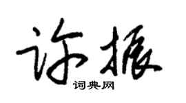 朱錫榮許振草書個性簽名怎么寫