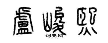 曾慶福盧峻熙篆書個性簽名怎么寫