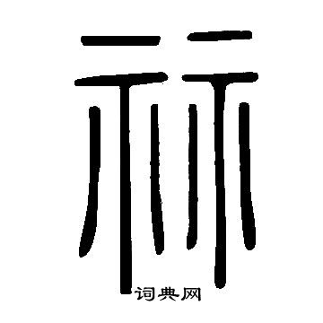龐草書書法_龐字書法_草書字典
