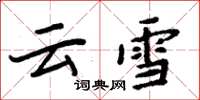 周炳元雲雪楷書怎么寫