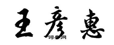 胡問遂王彥惠行書個性簽名怎么寫