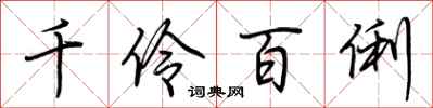 荊霄鵬千伶百俐行書怎么寫