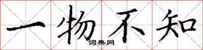 丁謙一物不知楷書怎么寫