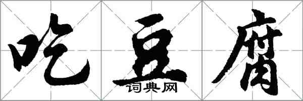 胡問遂吃豆腐行書怎么寫