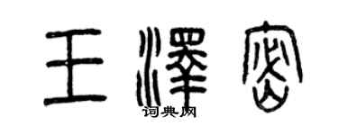 曾慶福王澤密篆書個性簽名怎么寫