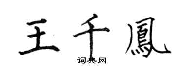 何伯昌王千鳳楷書個性簽名怎么寫