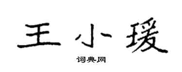 袁強王小瑗楷書個性簽名怎么寫