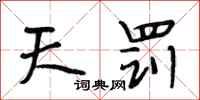 段相林天罰行書怎么寫