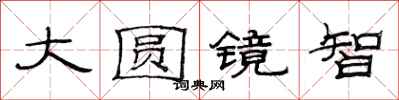 范連陞大圓鏡智隸書怎么寫