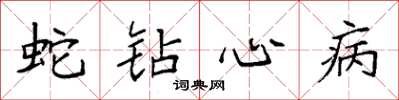 袁強蛇鑽心病楷書怎么寫