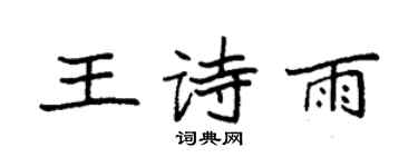 袁強王詩雨楷書個性簽名怎么寫
