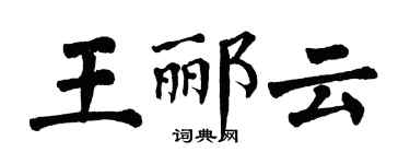 翁闓運王酈雲楷書個性簽名怎么寫