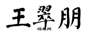 翁闓運王翠朋楷書個性簽名怎么寫