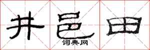 范連陞井邑田隸書怎么寫