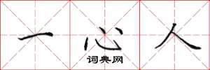 田英章一心人楷書怎么寫