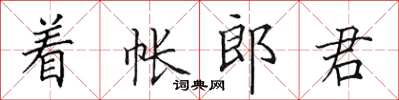 田英章著帳郎君楷書怎么寫
