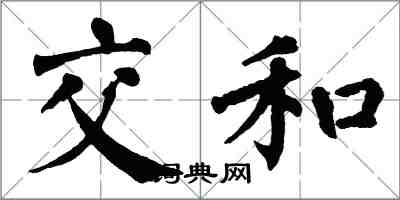 翁闓運交和楷書怎么寫