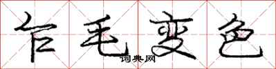 龐中華乍毛變色行書怎么寫