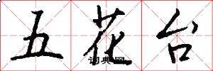 五花台怎么寫好看