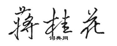 駱恆光蔣桂花行書個性簽名怎么寫